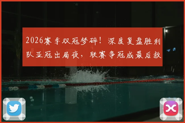 2026赛季双冠梦碎！深度复盘胜利队亚冠出局夜，联赛争冠成最后救赎，球队未来路在何方？