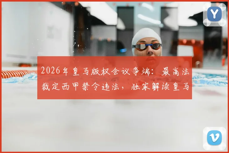 2026年皇马版权会议争端:最高法裁定西甲禁令违法,独家解读皇马胜诉背后原因及对西甲转播格局影响