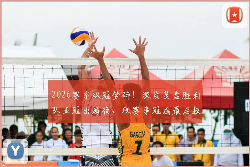 2026赛季双冠梦碎!深度复盘胜利队亚冠出局夜,联赛争冠成最后救赎,球队未来路在何方?