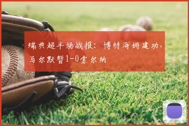 瑞典超半场战报：博特海姆建功，马尔默暂1-0索尔纳
