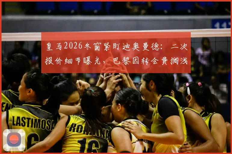 皇马2026冬窗紧盯迪奥曼德：二次报价细节曝光，巴黎因转会费搁浅，红牛要价成关键